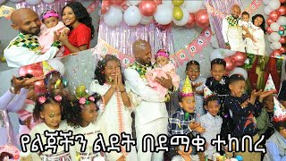 የልጃችን ልደት ተከበረ [upl. by Vasquez]