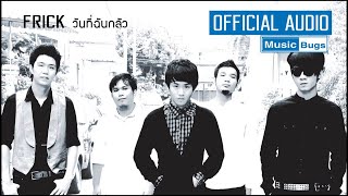 วันที่ฉันกลัว  FRICK Official Audio [upl. by Aitat]