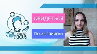 Как перевести на английский quotЯ обиделасьquot [upl. by Enimasaj]