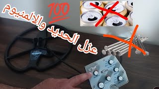 تعلم عزل الحديد والالمنيوم على احد اقوى كواشف المعادن💪💯تيزوروا تيخون tesoro tejon metal detector [upl. by Oine37]