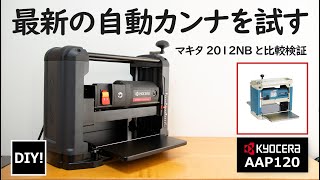 【自動カンナの紹介】どうなの京セラ？新型 自動カンナ AAP120を試してみた [upl. by Euqinu]