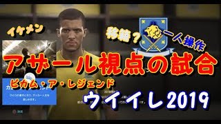 【ウイイレ2019】メンテの間アザール視点のストーリーを楽しむ【ビカムアレジェンド】 [upl. by Knowle186]