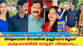 മരണകാരണം അറിഞ്ഞ് ഞെട്ടലിൽ ഇവരുടെ ആരാധകർunnivava vlogsunnivava vlogs father latest newneethu krish [upl. by Donavon]