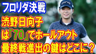 ＜速報＞渋野日向子は「70」でホールアウト 勝ち続けるための秘訣は？フロリダ決戦での日本勢8人の運命とは！ [upl. by Marsiella]