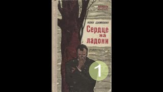 Сердце на ладони Аудиокнига часть 1  Иван Шамякин аудиокнига шамякин сердце [upl. by Phyllis]