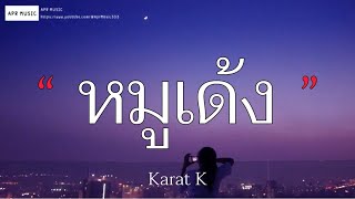 หมูเด้ง  Moo deng   Karat K เนื้อเพลง [upl. by Ethelda]