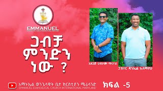 ጋብቻ ምንድን ነው ክፍል 5 [upl. by Eart]