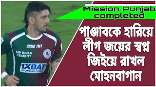 পাঞ্জাবকে 10 গোলে কোনোরকমে হারাল মোহনবাগান খেলার কোয়ালিটি নিয়ে যত কম বলা যায় তত ভাল মোহনবাগান [upl. by Garrott]