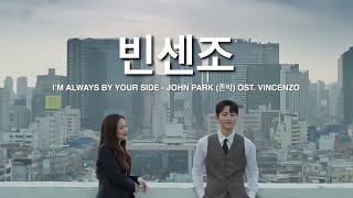 MV I’M ALWAYS BY YOUR SIDE  John Park 존박 OST Vincenzo 빈센조 lyrics from TvN [upl. by Liakim]