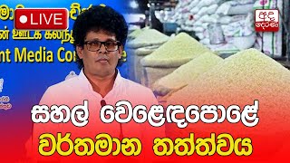 🔴 Press  සහල් වෙළෙඳපොළේ වර්තමාන තත්ත්වය සහ අදාළ ක්‍රියාමාර්ග [upl. by Ailime860]