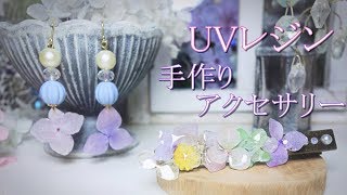 レジン アクセサリー💎【作り方】あじさいの押し花・UVレジン・100均のピアスキット・ヘアクリップ で手作りしたよ🌸 How to make UV resin accessories [upl. by Morel]