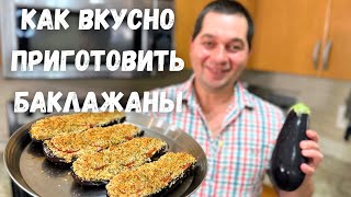 Шикарный Рецепт из Баклажанов Эти Баклажаны Вас Покорят не пожалеете Запеченные баклажаны с сыром [upl. by Petie467]