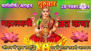 गुरुवार महालक्ष्मी व्रत कथा ।। महालक्ष्मी व्रत की कथा।। Mahalakshmi Vrat Katha।। Mahalaxmi Ki Katha [upl. by Atsirt649]