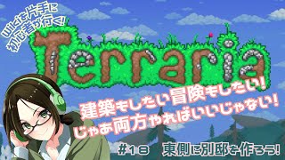 【Terrariaテラリア】東側に別邸を作ろう！【18】 [upl. by Eittah]