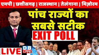 Assembly Election Exit Poll LIVE Updates  5 राज्यों के चुनाव का सबसे सटीक एग्जिट पोल dblive [upl. by Walton]