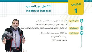 17 التكامل غير المحدود Indefinite Integral  أول ثانوي علمي [upl. by Lohse]