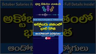 అక్టోబరు నెల జీతాల్లో భారీ కోతఆందోళనలో ఉద్యోగులు salaryupdate apemployeesnews facialrecognition [upl. by Nye]