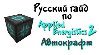 Русский гайд по Applied Energistics 2  Автокрафт [upl. by Gottwald]