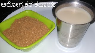 ಆರೋಗ್ಯಕರ ಕಷಾಯ ಪುಡಿ  Kashaya Powder Recipe  Jeerige Kashaya Recipe in kannada nammaadugenimmaruchi [upl. by Adnohsirk]