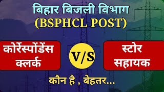 BSPHCL Correspondence Clerk vs Store Assistant  बेहतर कौन  Bihar Bijli Vibhag Vacancy 2024 [upl. by Trillby]