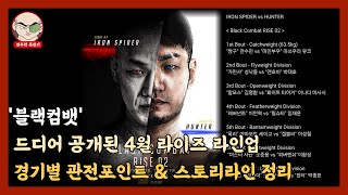 블랙컴뱃 드디어 공개된 4월 라이즈 라인업 경기별 관전 포인트 amp 스토리 라인 정리 [upl. by Neetsirhc]