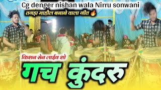 Gach Kundru Cg Song  Kishan sen Live program  Cg Denger Nishan Wala Nirru Sonwani Trending 2023 [upl. by Hermine252]