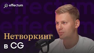 Партнёрский подход к клиентам Нетворкинг в компьютерной графике Предпринимательские принципы [upl. by Ardnaed]