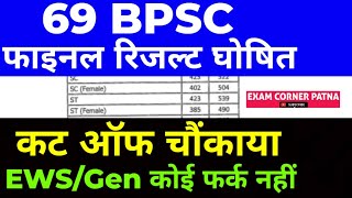 69 BPSC फाइनल रिजल्ट घोषित 🔴कट ऑफ चौंकाया ✅bpsc bpsc69 bpsc69th finalresults result result2024 [upl. by Alitta]