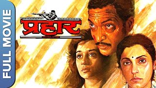 Prahaar प्रहार Full Action Movie  Nana Patekar Madhuri Dixit Nana Patekar [upl. by Poyssick]