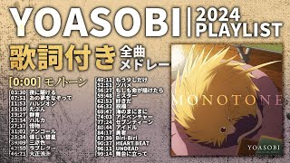 【2024年 最新】YOASOBI 全曲 メドレー モノトーン 最新【歌詞付き】 [upl. by Eellek]