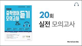 만점보장 중학영어 모의고사 듣기 1 L20 실전모의고사 [upl. by Jezabelle]