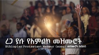 ረጋ ያሉ ድንቅ የአምልኮ መዝሙሮች  Ethiopian Amharic Gospel Slow worship songs gospelsong protestant mezmur [upl. by Virgy]