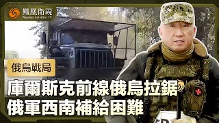 【俄烏戰局】庫爾斯克前線俄烏雙方持續拉鋸 俄軍在庫爾斯克西南補給困難 狀況惡化｜鳳凰衛視 [upl. by Carlstrom]