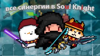 Все комбинации оружий  Синергии  в Soul Knight  При уч HelloWorldYagaYagaForever  Androm321  NEURAX [upl. by Inahs]