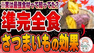 【準完全食】実は凄かった…さつまいもの栄養価と健康効果について【腸活】 [upl. by Anirtak]