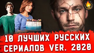 ТОП10  ЛУЧШИЕ РУССКИЕ СЕРИАЛЫ ver 2020 [upl. by Iormina]