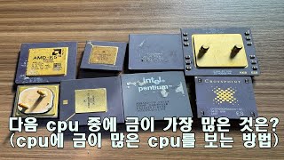 cpu 금이 많고 적음을 보는 방법 심화편How to determine if cpu is high and low in gold [upl. by Salis41]