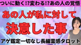 【見た時がタイミング🔔】あの人が決意した事❣️ツインレイソウルメイト運命の相手複雑恋愛曖昧な関係復縁片思い音信不通ブロック未既読スルー好き避け恋愛結婚占いリーディング霊視 [upl. by Iel]