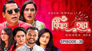 বিবাহ হবে  Bibaho Hobe  Ep39  Mosharraf Karim Aparna Jui Nadia Allen Shubhro  Bangla NATOK [upl. by Giliane]