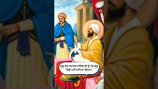 ਗੁਰੂ ਤੇਗ ਬਹਾਦਰ ਜੀ ਨੂੰ 7ਵੇ ਗੁਰੂ ਕਿਉਂ ਨਹੀਂ ਥਾਪਿਆ ਗਿਆ👆 trending shorts sikhhistory sakhi katha 🙏🌼 [upl. by Anizor917]