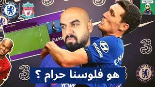 هو إحنا فلوسنا حرام ؟  تحليل مباراة  تشيلسي  ليفربول [upl. by Einahpet]