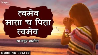 Mantra For Divine Happiness  Twameva Mata Cha Pita Twameva With Lyrics  Anup Jalota  Prayer Song [upl. by Htinek]