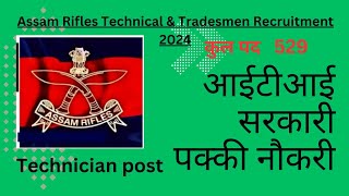 Assam rifles vacancy 2024 govtjobs governmentjobs itinews itijobs [upl. by Sunil]