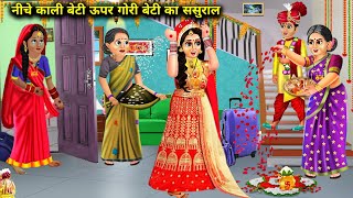 नीचे काली बेटी ऊपर गोरी बेटी का ससुरालNiche Kali Upar Gori Beti Ka Sasuralmagical moral story inHi [upl. by Cheffetz]