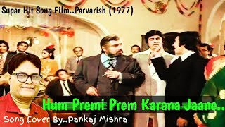 Hum Premi Prem Karana JaaneFilm Parvarish1977 RafiKishoreShailendraSong Cover By Pankaj Mishra [upl. by Gettings37]