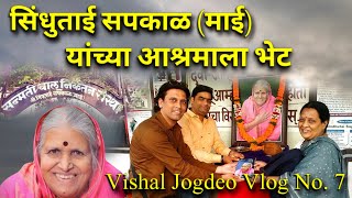 सिंधुताई सपकाळ यांच्या आश्रमाला भेट  Vishal Jogdeo Vlog No7  Visit to Sindhutai Sapkal Ashram [upl. by Nave902]