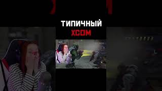 Типичный XCOM [upl. by Sisco]