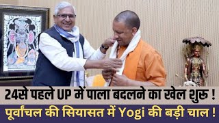 Uttar Pradesh Political News पूर्वांचल के लिए Yogi ने बुना ऐसा जाल Sp Bsp को लगेगा बड़ा झटका [upl. by Xuagram945]