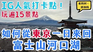 東京富士山河口湖一日暢玩路線懶人包、交通花費｜新倉富士淺間神社、大石公園、忍野八海，到底值不值得？！｜Mountain Fuji🗻｜日本東京自由行街景Tokyo Japan Street View [upl. by Ermina465]