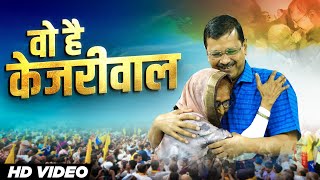 Wo Hai Kejriwal  Arvind Kejriwal  Anmol Gagan Maan  AAP Song📽️  Lok Sabha Elections 2024 [upl. by Maharg]